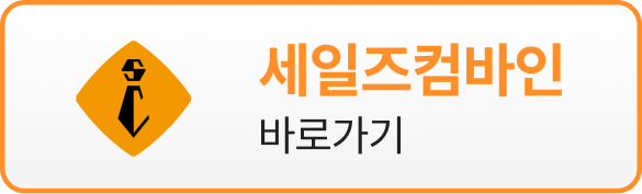 세일즈컴바인바로가기